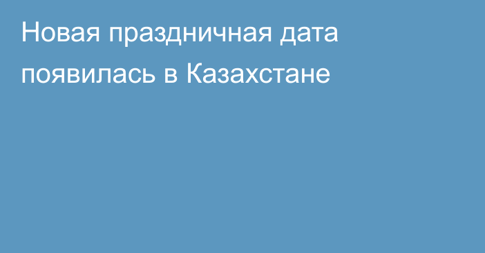 Новая праздничная дата появилась в Казахстане