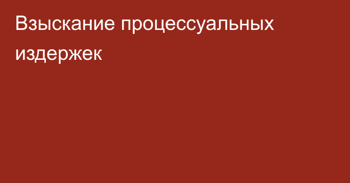 Взыскание процессуальных издержек