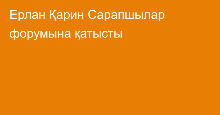 Ерлан Қарин Сарапшылар форумына қатысты