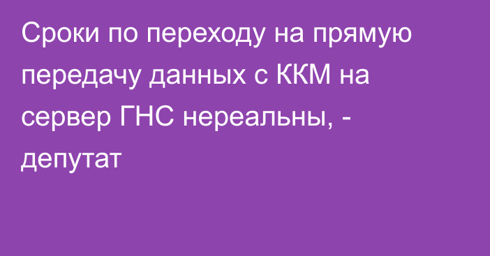 Сроки по переходу на прямую передачу данных с ККМ на сервер ГНС нереальны, - депутат