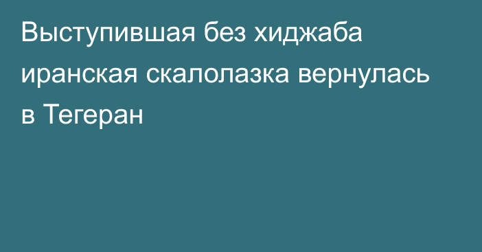 Выступившая без хиджаба иранская скалолазка вернулась в Тегеран