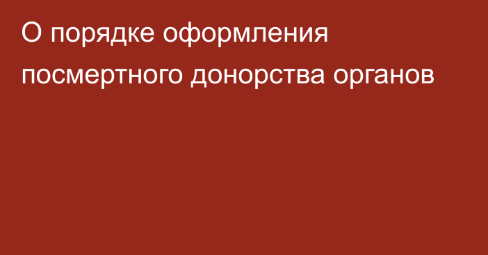 О порядке оформления посмертного донорства органов