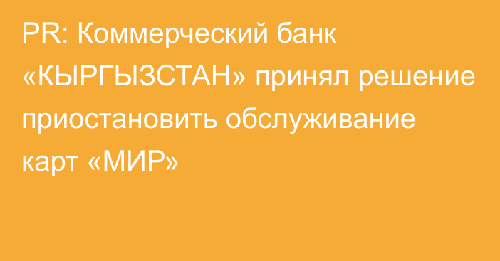 PR: Коммерческий банк «КЫРГЫЗСТАН» принял решение приостановить обслуживание карт «МИР»