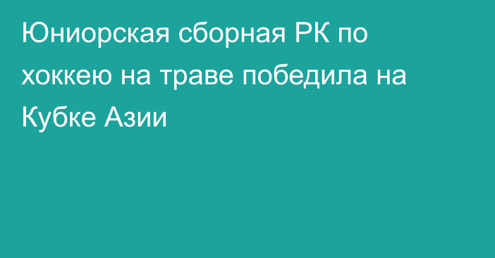 Юниорская сборная РК по хоккею на траве победила на Кубке Азии