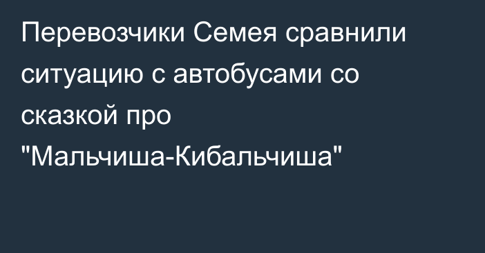 Перевозчики Семея сравнили ситуацию с автобусами со сказкой про 