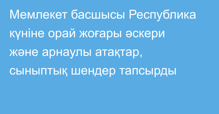 Мемлекет басшысы Республика күніне орай жоғары әскери және арнаулы атақтар, сыныптық шендер тапсырды