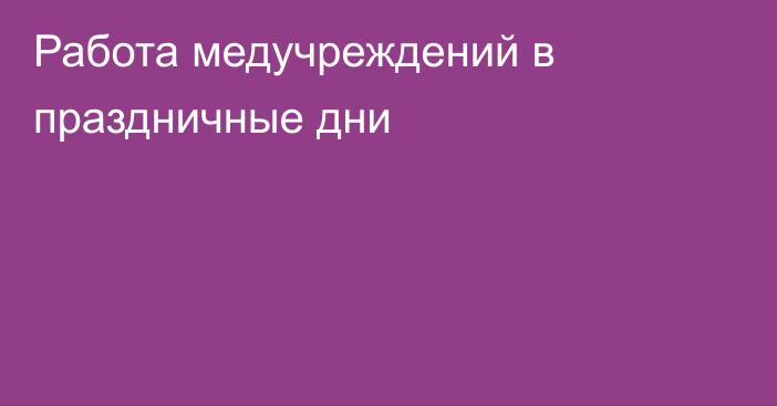 Работа медучреждений в праздничные дни