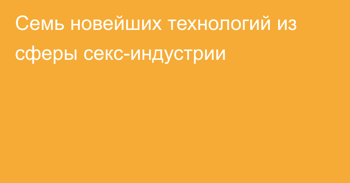 Семь новейших технологий из сферы секс-индустрии