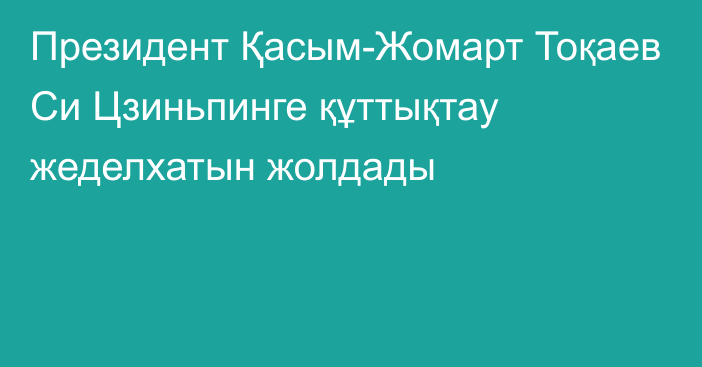 Президент Қасым-Жомарт Тоқаев Си Цзиньпинге құттықтау жеделхатын жолдады