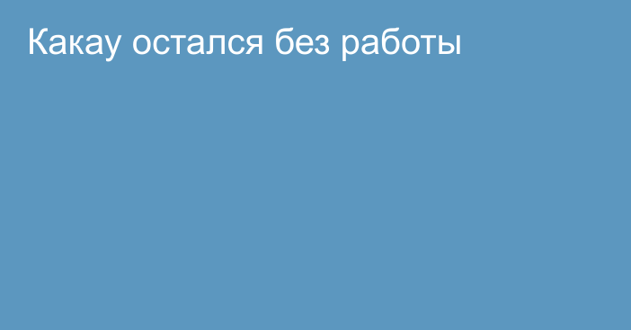 Какау остался без работы