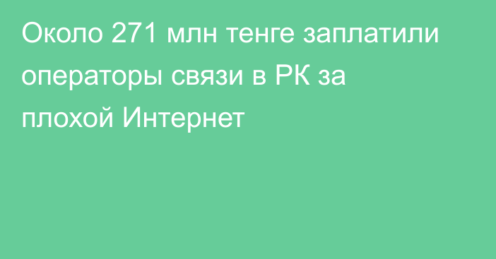 Около 271 млн тенге заплатили операторы связи в РК за плохой Интернет