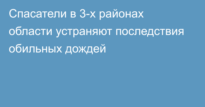 Спасатели в  3-х районах области устраняют последствия обильных дождей