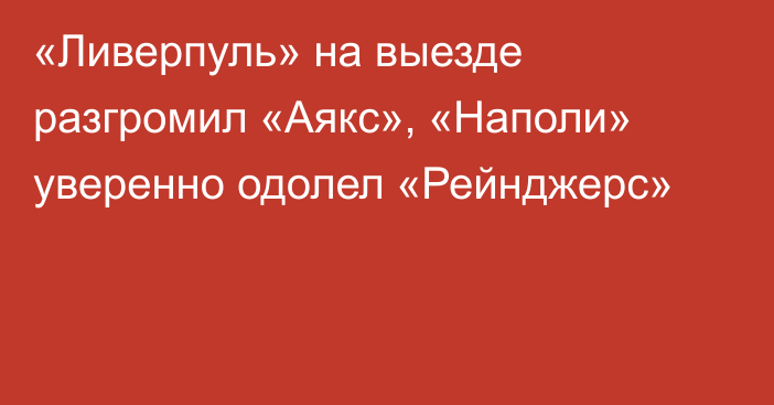 «Ливерпуль» на выезде разгромил «Аякс», «Наполи» уверенно одолел «Рейнджерс»