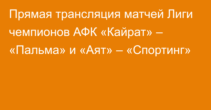 Прямая трансляция матчей Лиги чемпионов АФК «Кайрат» – «Пальма» и «Аят» – «Спортинг»