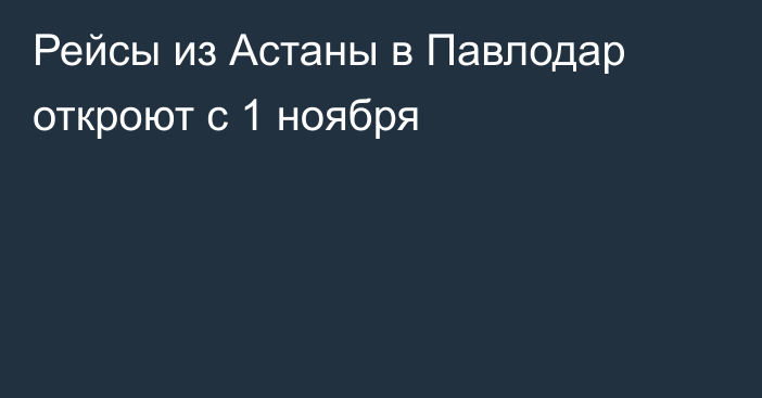 Рейсы из Астаны в Павлодар откроют с 1 ноября