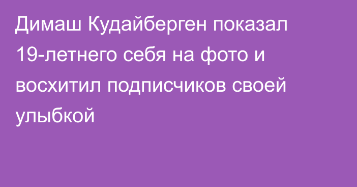 Димаш Кудайберген показал 19-летнего себя на фото и восхитил подписчиков своей улыбкой