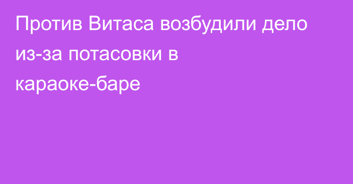 Против Витаса возбудили дело из-за потасовки в караоке-баре