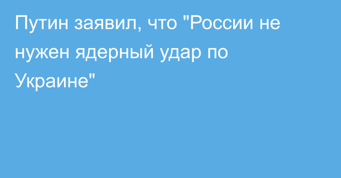 Путин заявил, что 