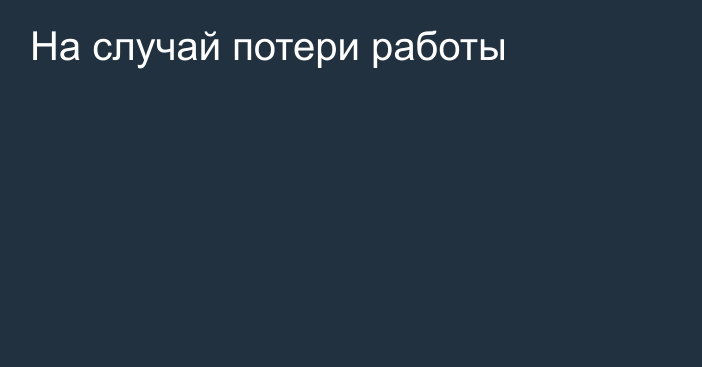 На случай потери работы