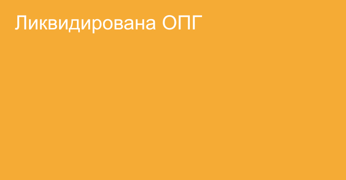 Ликвидирована ОПГ