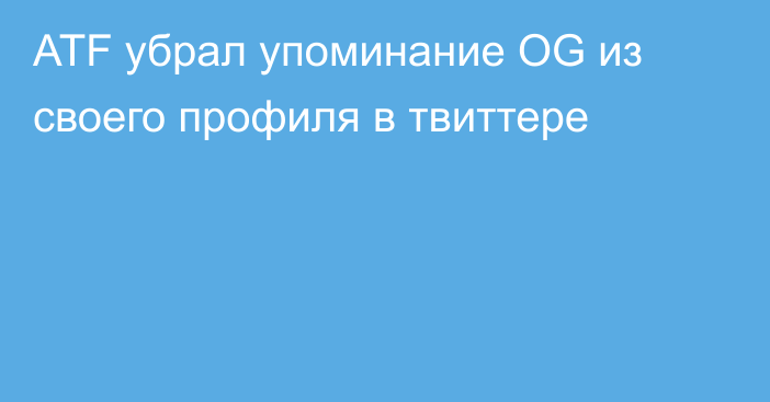 ATF убрал упоминание OG из своего профиля в твиттере