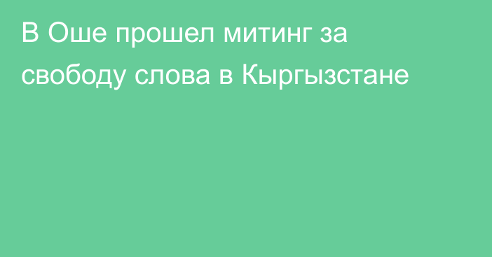 В Оше прошел митинг за свободу слова в Кыргызстане