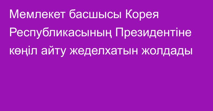 Мемлекет басшысы Корея Республикасының Президентіне  көңіл айту жеделхатын жолдады