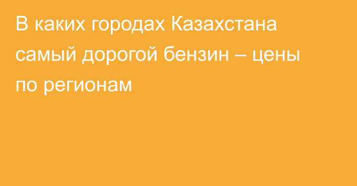 В каких городах Казахстана самый дорогой бензин – цены по регионам