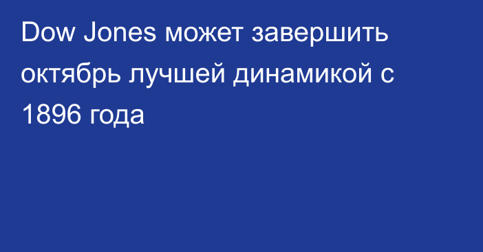 Dow Jones может завершить октябрь лучшей динамикой с 1896 года