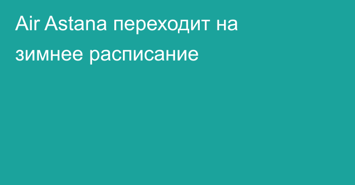 Air Astana переходит на зимнее расписание