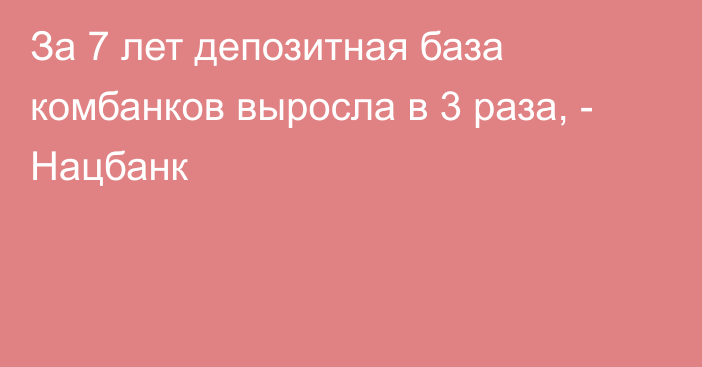 За 7 лет депозитная база комбанков выросла в 3 раза, - Нацбанк