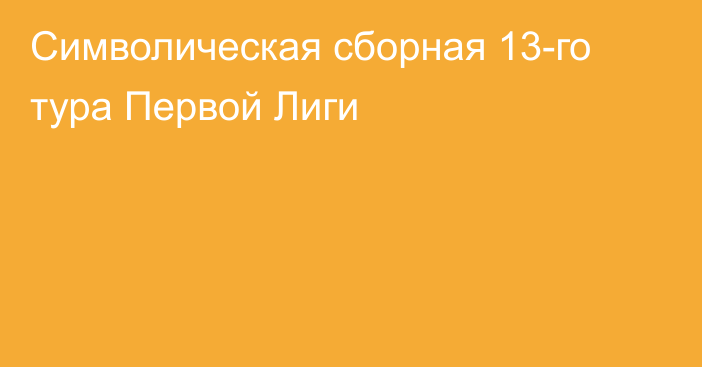 Символическая сборная  13-го тура Первой Лиги