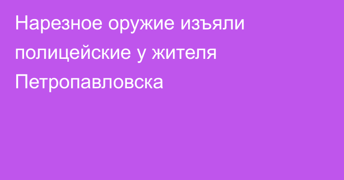 Нарезное оружие изъяли полицейские у жителя Петропавловска