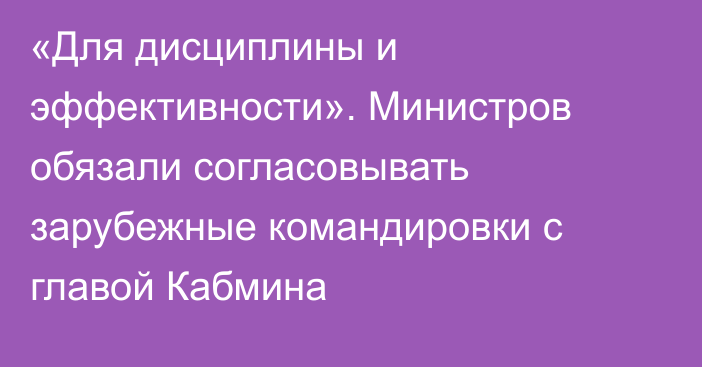 «Для дисциплины и эффективности». Министров обязали согласовывать зарубежные командировки с главой Кабмина