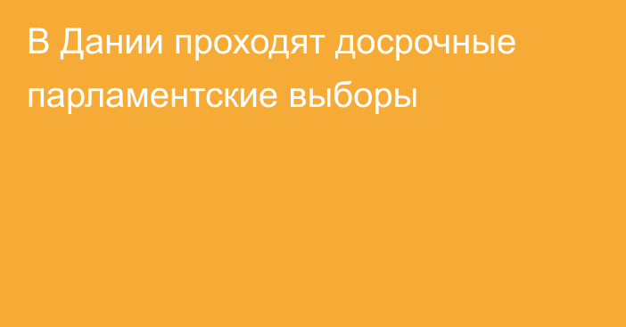 В Дании проходят досрочные парламентские выборы