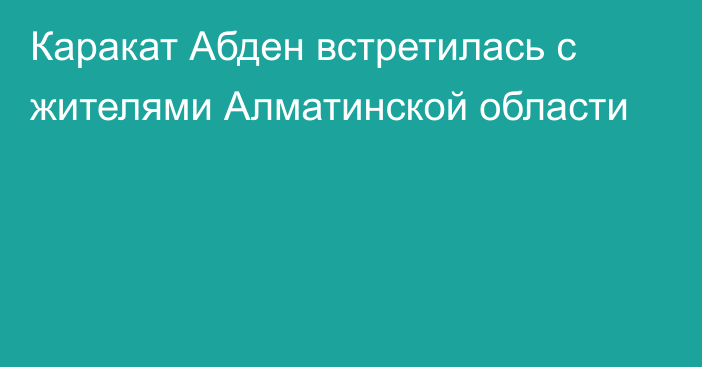 Каракат Абден встретилась с жителями Алматинской области