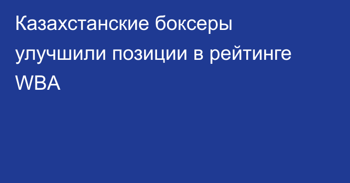 Казахстанские боксеры улучшили позиции в рейтинге WBA