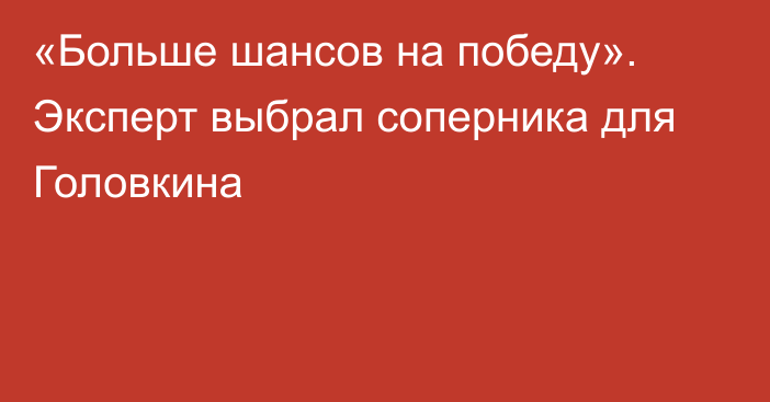 «Больше шансов на победу». Эксперт выбрал соперника для Головкина