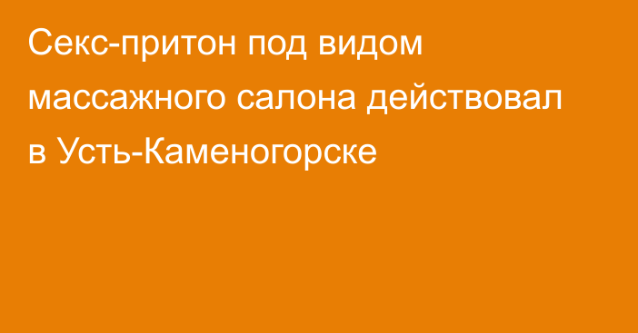 Секс-притон под видом массажного салона действовал в Усть-Каменогорске