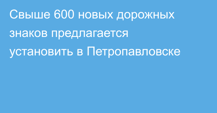 Свыше 600 новых дорожных знаков предлагается установить в Петропавловске