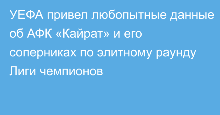 УЕФА привел любопытные данные об АФК «Кайрат» и его соперниках по элитному раунду Лиги чемпионов