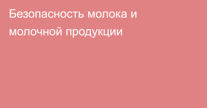 Безопасность молока и молочной продукции