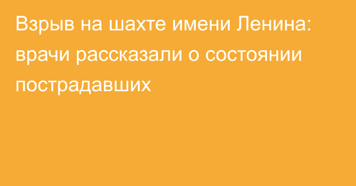 Взрыв на шахте имени Ленина: врачи рассказали о состоянии пострадавших