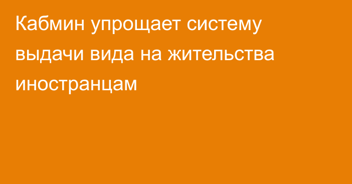 Кабмин упрощает систему выдачи вида на жительства иностранцам