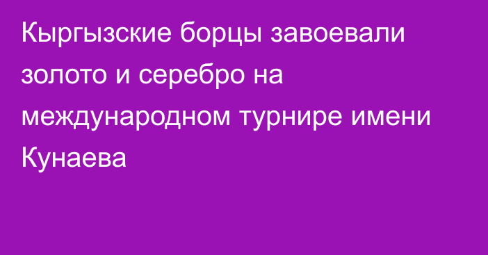 Кыргызские борцы завоевали золото и серебро на международном турнире имени Кунаева