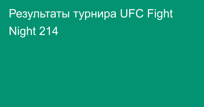 Результаты турнира UFC Fight Night 214