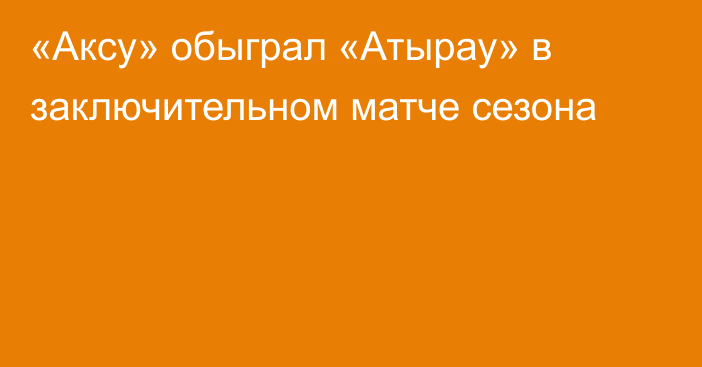 «Аксу» обыграл «Атырау» в заключительном матче сезона