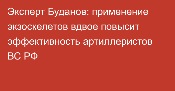 Эксперт Буданов: применение экзоскелетов вдвое повысит эффективность артиллеристов ВС РФ