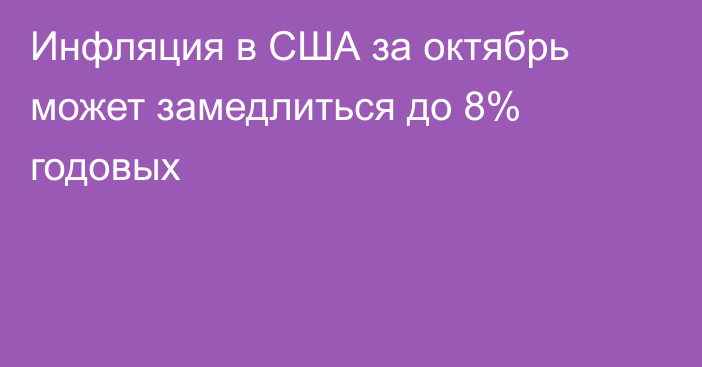 Инфляция в США за октябрь может замедлиться до 8% годовых