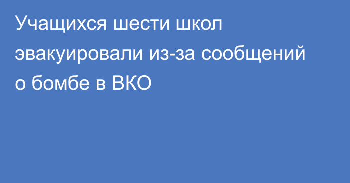 Учащихся шести школ эвакуировали из-за сообщений о бомбе в ВКО